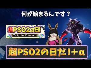 (PSO2NGS) It's finally here, Super PSO2 Day!! +α