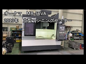 オークマ MB 56VA 2013年製 立型マシニングセンター 各種動作