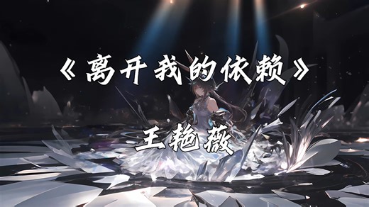 【循环歌单】《离开我的依赖》-王艳薇 |“我来不及道声不安 有点混乱有点缓慢”