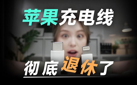 再见了！所有的「苹果充电线」 iPhone 15 C口解密