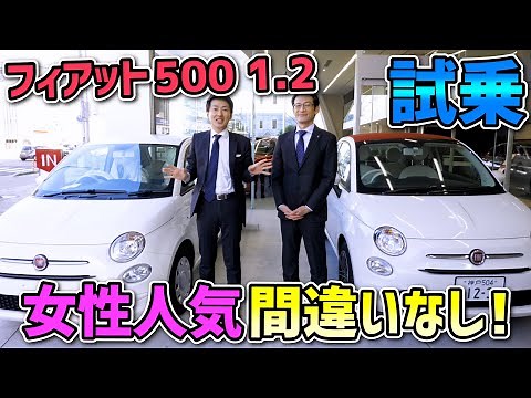 【 FIAT500 1.2 】女性に人気のルパンの愛車 フィアット500 1.2 試乗紹介[ FIAT コフィアット 試乗 ]