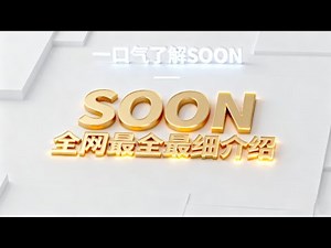 一口气彻底搞懂SOON：模块化架构能否引领 Layer2 革命？ | SOON是什么币？