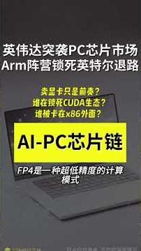 英伟达N1X来袭，带你真正看懂：AI-PC产业链里，台积电3nm产能、联发科IP授权、微软Copilot+生态这三个环节，才是"换不掉、绕不开、扩产最难"的超级壁垒。#英伟达 #AI芯片 #AI-PC