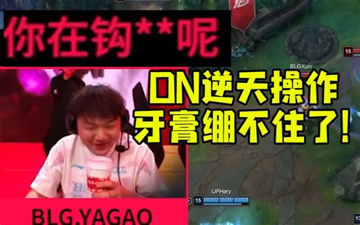 ON逆天操作 牙膏直接绷不住开骂：你在钩**呢！