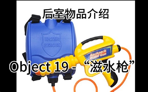 后室物品介绍 Object 19-“滋水枪”