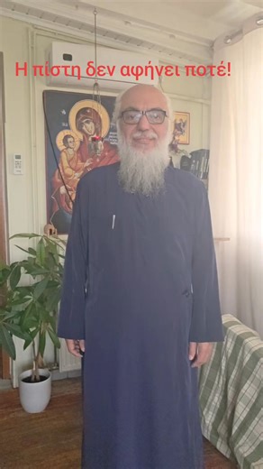 Καλή και ευλογημένη ημέρα και καλό μήνα! Η πίστη δεν αφήνει ποτέ! | πατήρ Νικόλαος Λαγουμτζής