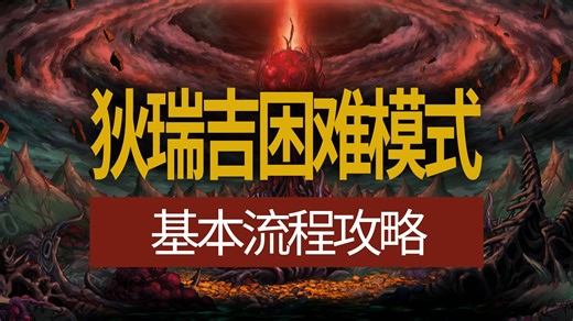 【八爪鱼】DNF狄瑞吉困难模式基本流程攻略 (狄瑞吉困难/困难狄瑞吉/狄瑞吉攻略/狄瑞吉机制/狄瑞吉打法/狄瑞吉团本/狄瑞吉教学/狄瑞吉流程/狄瑞吉介绍)