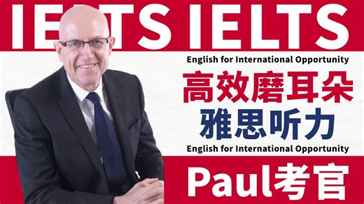 【雅思听力】提升你的雅思听力技能——快速练成英语耳