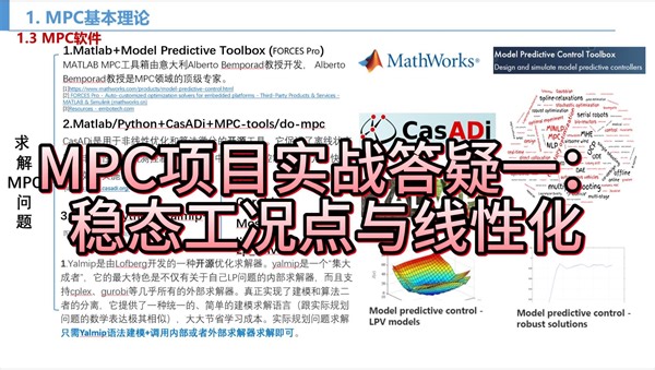 MPC项目实战答疑一：稳态工况点与线性化