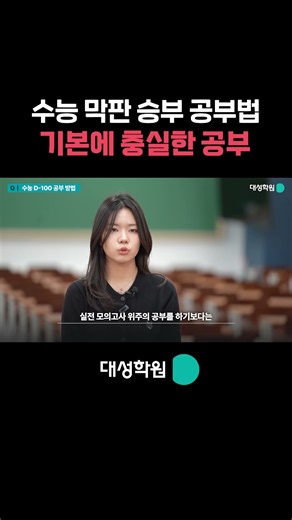 [수능 막판 승부 공부법] 여러번 반복이 중요, 기본에 충실한 공부 #대성학원