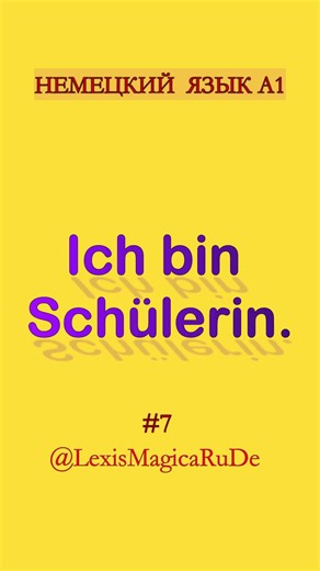 #7 Я - школьнца. ПО-НЕМЕЦКИ Ich bin Schülerin.