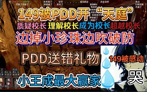 PDD玩 Dark and Darker：149被刘哥开“天庭”猛掉小珍珠 刘哥礼物送错人直接破防，小王成最后赢家！~~