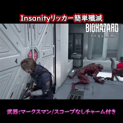 【バイオ９】Insanity EV前 リッカー 簡単突破【RESIDENT EVIL requiem】 #shorts