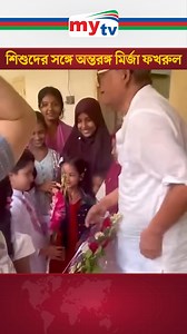 8.8K views · 201 reactions | শিশুদের সঙ্গে অন্তরঙ্গ মির্জা ফখরুল । | Mytv Bangladesh | Facebook