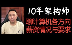 计算机各岗位薪资与要求介绍，想拿高薪真的很难