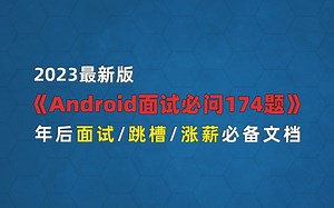 年后面试必备：2023年最新《Android面试必考174题（附答案和解析）》