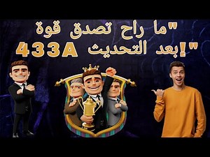 خطة 433A الخارقة في المدرب الأفضل | تكتيك يضمنلك الفوز بكل البطولات#osm #football #المدرب_الافضل 🔥✌🏼