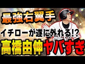 ガチで異次元の使用感！最強ライトは高橋由伸で決定か！？どうなるVIPのライト戦争！？【プロスピA】# 984