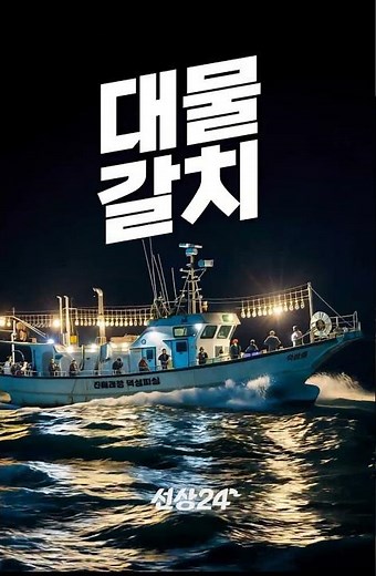 남해 밤바다, 은빛 갈치 파도치다! #선상낚시