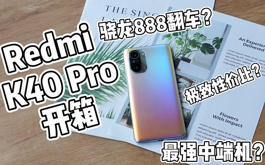Redmi K40 Pro开箱体验：屏幕和价格真香！中端旗舰焊门员？