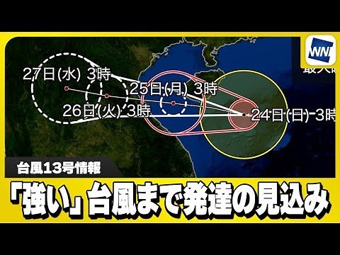 【台風13号情報】「強い」台風まで発達の見込み