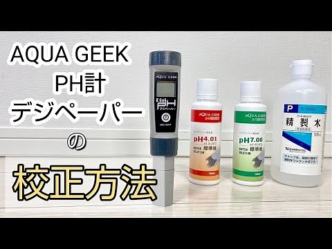 【校正方法】どこよりも詳しいPH計の校正方法