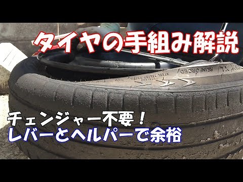 【DIY】タイヤ手組みは簡単です【タイヤ交換】