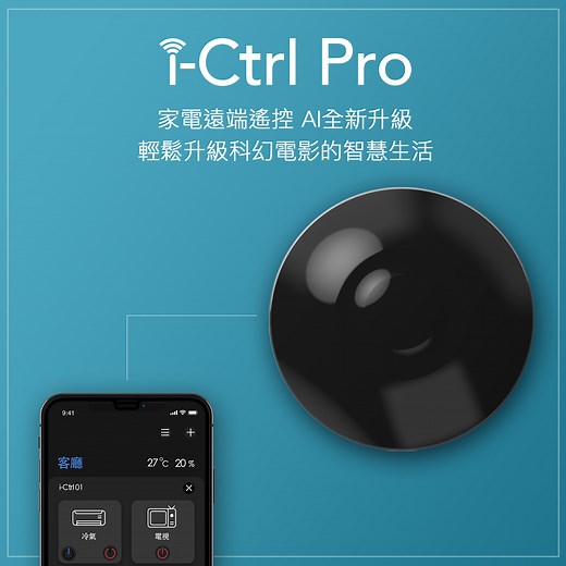 i-Ctrl Pro 家電遠端遙控 - AIFA Technology 艾法科技