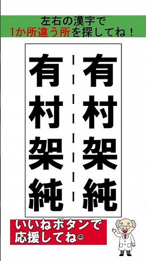 漢字間違いさがし。1つ違う箇所があります。探してください