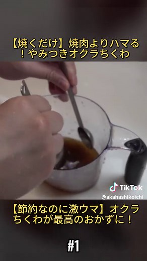 【板ずり不要、2分炒めるだけ】“焼肉よりご飯とビールがすすむ！”と何度もベタ褒めされた『ヤバいオクラちくわ』食費節約／おかず／おつまみ／ダイエット／高タンパク、低糖質／飯テロ／作り置き／弁当#tiktok教室 #簡単レシピ #大根 #漬け物 #大根レシピ #やみつき大根 #家庭料理 #和食レシピ #保存食 #おうちごはん #手作りレシピ #trend #viral #tiktokjapan #fbyツ
