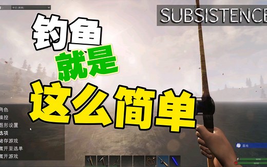 Subsistence(生存)：第一期：教大家如何成为钓鱼高手…
