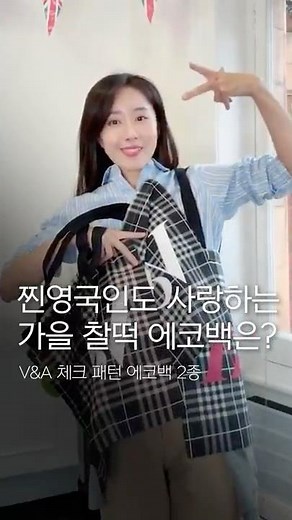 Two V&A check pattern eco-bags not available in Korea! #ecobag #checkpattern #dailybag #bagrecomm...