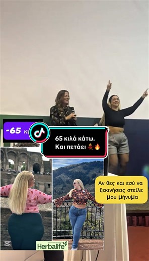 65 κιλά κάτω. Και πετάει 💃🔥 Η Κρίστη ΠΕΤΑΕΙ 💃 65 κιλά κάτω σε 11 μήνες. Όχι απλά αποτέλεσμα… Ενέργεια. Χαρά. Ζωή. Αυτό δεν είναι τύχη. Είναι απόφαση. Και συνέπεια. Αν θέλεις κι εσύ να ζήσεις αυτό το συναίσθημα και να φτάσεις στο δικό σου αποτέλεσμα, στείλε μήνυμα με τη λέξη “ΑΠΩΛΕΙΑ” #α#απώλειαμ#μεταμόρφωσηα#αλλαγήζωήςε#ενέργειααποτέλεσμα @Sofia Papazoglou