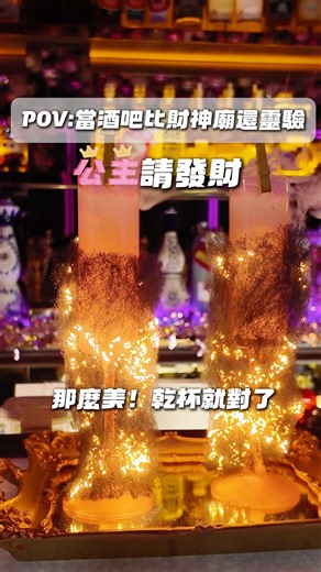 台北探店📍全台北最夢幻的酒吧🍻還能求財求桃花？！ #台北探店 #台北餐廳 #台北酒吧 #台北餐酒館 #台北美食 #台北美食推薦 #台北美食地圖 #台北旅遊