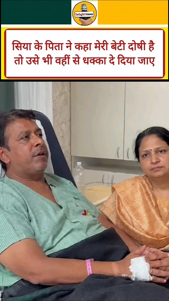 सिया के पिता ने कहा मेरी बेटी दोषी है तो उसे भी वहीं से धक्का दे दिया जाए😱😭