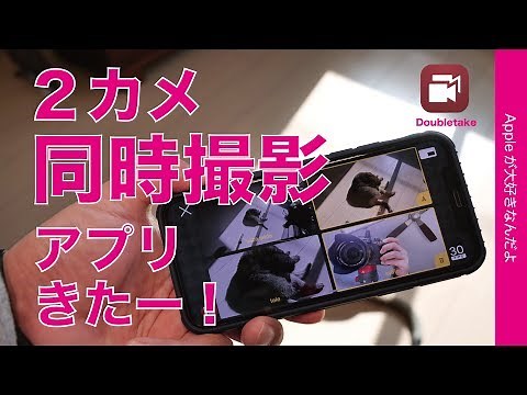 無料でやっと出た！Doubletake ２カメ同時撮影ビデオカメラアプリ・iPhone11発表時のデモのやつがFiLMic から
