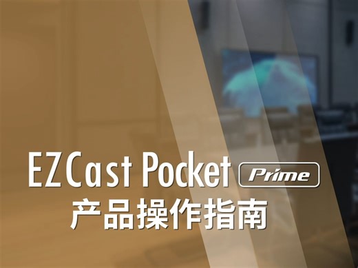 EZCast Pocket Prime安装和使用教程【官方教程】