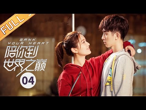 【ENG SUB】《陪你到世界之巅 Gank Your Heart》第4集 王一博成为传奇战队代理队长【芒果TV季风频道】