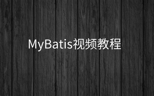 (黑马Java基础 就业IDEA版)-阶段三【1-mybatis】