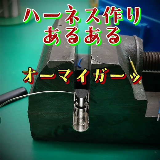 ハーネス作りでよくあるミス #ハンダ付け #はんだ付け #ハンダ #ハンダ #ハーネス作り #ミス