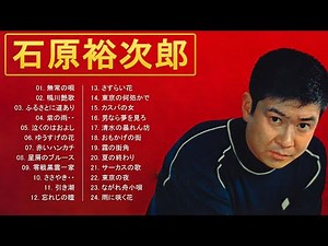 Yujiro Ishihara ♥ 石原裕次郎 ♥ Best Songs Of Yujiro Ishihara 2024 ♥ 石原裕次郎 ベストヒット vol.73