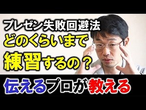 プレゼンのコツを1分で！プレゼン練習どこまでやる？