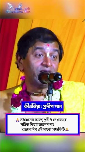 🙏ভগবানের কাছে প্রদীপ দেখানোর সঠিক নিয়ম🙏kirtan bangla pradip pal all| pradip pal kirtan