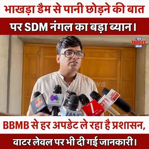 624K views · 11K reactions | भाखड़ा डैम से पानी छोड़ने की बात पर SDM...