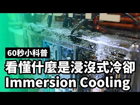 60秒看懂浸沒式冷卻 Immersion Cooling