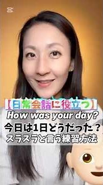 【日常会話に役立つ】How was your day?(今日1日はどうだった？)スラスラと言う練習方法 #英会話 #英語学習