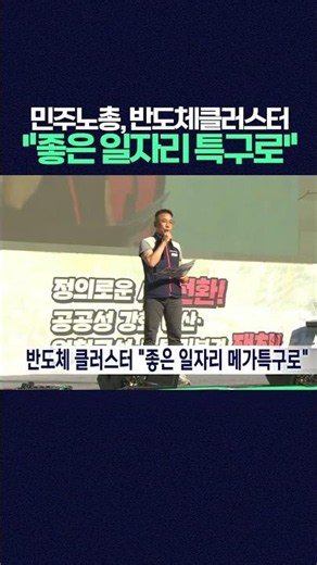 민주노총, 광주반도체클러스터 "좋은 일자리 메가특구로" #민주노총 #광주반도체클러스터 #광주특별시