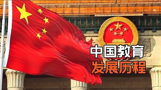 中国教育的发展简史