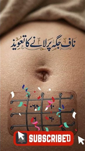 Naaf Jagah Par Lane Ka Taweez (Remedy for Navel Displacement)
