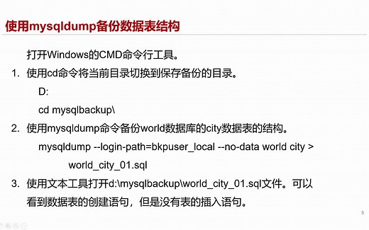5.使用mysqldump备份恢复数据表（一）